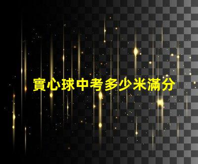 實心球中考多少米滿分探尋中考實心球成績的標準