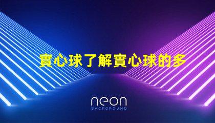實心球了解實心球的多用途應用與選擇