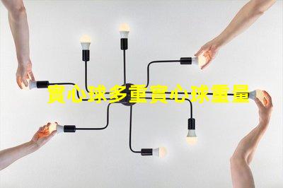 實心球多重實心球重量對運動表現的影響