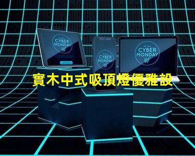 實木中式吸頂燈優雅設計照亮你的空間嗎