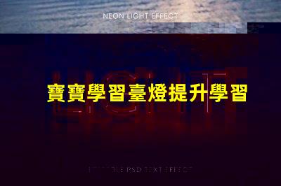 寶寶學習臺燈提升學習效率的最佳選擇,你準備好了嗎