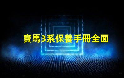 寶馬3系保養手冊全面解析維護與保養的關鍵