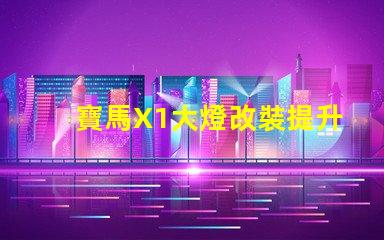 寶馬X1大燈改裝提升夜間駕駛安全性的方法