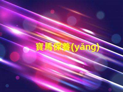 寶馬保養(yǎng)一次多少錢探討寶馬保養(yǎng)成本的重要性