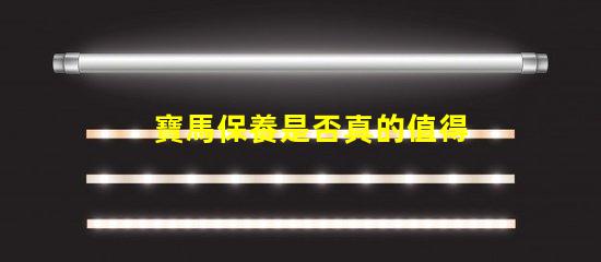 寶馬保養是否真的值得投資解析寶馬保養的真實價值