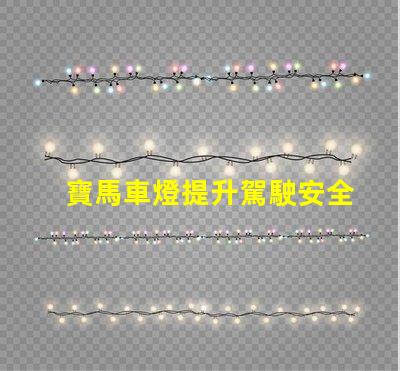 寶馬車燈提升駕駛安全性的創新科技
