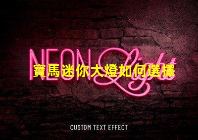寶馬迷你大燈如何選擇高效能的LED燈具