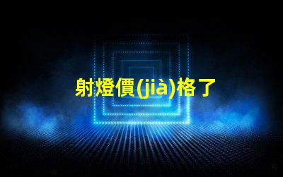 射燈價(jià)格了解市場(chǎng)趨勢(shì),抓住購(gòu)置最佳時(shí)機(jī)