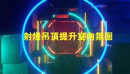 射燈吊頂提升室內氛圍的智能照明解決方案