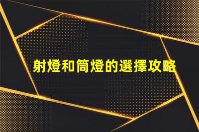 射燈和筒燈的選擇攻略了解照明效果與應用場景