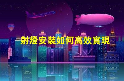 射燈安裝如何高效實現完美射燈布局