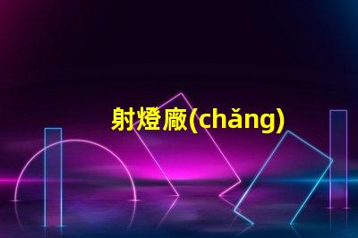 射燈廠(chǎng)家直銷(xiāo)高品質(zhì)照明解決方案的最佳選擇嗎