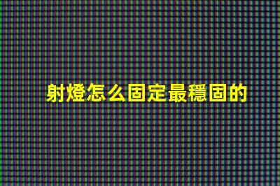 射燈怎么固定最穩固的射燈安裝技巧揭秘