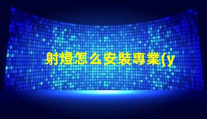 射燈怎么安裝專業(yè)指導(dǎo)與常見(jiàn)誤區(qū)解析