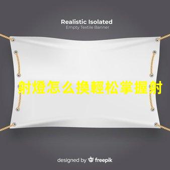 射燈怎么換輕松掌握射燈更換技巧的指南