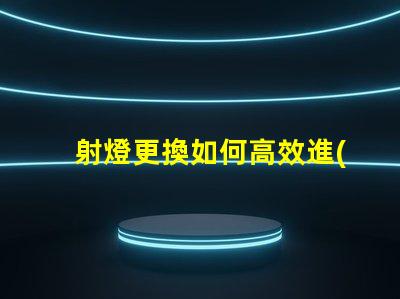 射燈更換如何高效進(jìn)行射燈替換的最佳策略
