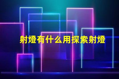 射燈有什么用探索射燈在照明設計中的多重功能