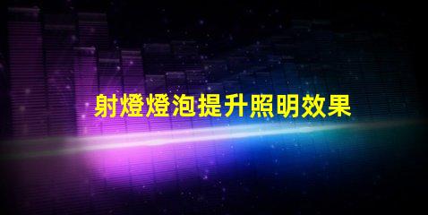 射燈燈泡提升照明效果的最佳選擇是什么