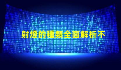 射燈的種類全面解析不同類型射燈的優勢與應用