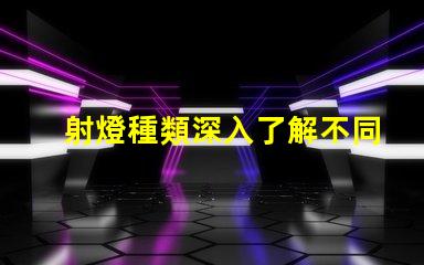 射燈種類深入了解不同射燈類型的功能與應用
