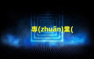 專(zhuān)業(yè)攝影燈品牌揭秘最受歡迎的品牌選擇