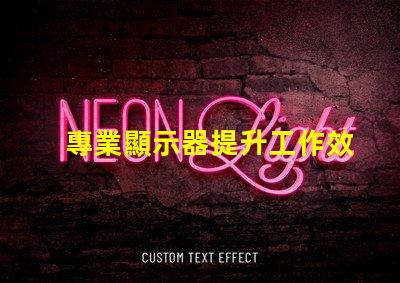 專業顯示器提升工作效率的必備工具