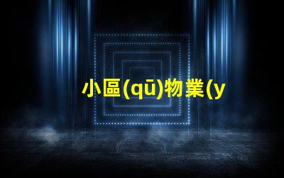 小區(qū)物業(yè)路燈提升社區(qū)安全的智能照明方案