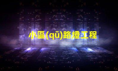 小區(qū)路燈工程如何選擇高效LED照明方案