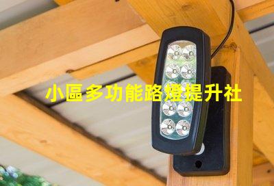 小區多功能路燈提升社區安全與美觀的智慧選擇