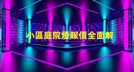 小區庭院燈報價全面解析小區庭院燈的成本與價值