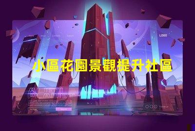 小區花園景觀提升社區價值的綠化設計理念