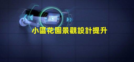 小區花園景觀設計提升居住品質的美學方案