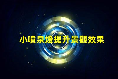小噴泉燈提升景觀效果的完美選擇嗎
