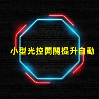 小型光控開關提升自動化智能照明的秘密武器