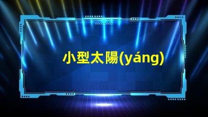 小型太陽(yáng)能庭院燈的價(jià)格探討市場(chǎng)趨勢(shì)與性價(jià)比