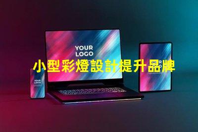 小型彩燈設計提升品牌吸引力的創意方案
