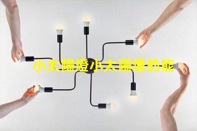 小太陽燈小太陽燈的能效與應(yīng)用潛力分析