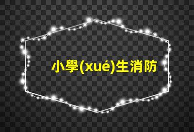 小學(xué)生消防安全知識如何提升學(xué)生的消防安全意識