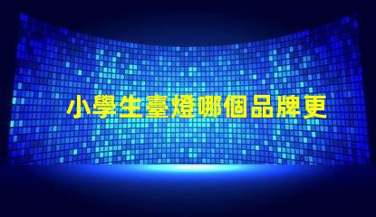小學生臺燈哪個品牌更護眼護眼臺燈品牌推薦與對比