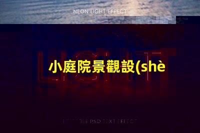 小庭院景觀設(shè)計(jì)提升空間利用率的創(chuàng)意方案
