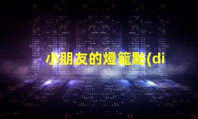 小朋友的燈籠點(diǎn)亮童趣的創(chuàng)意設(shè)計(jì)