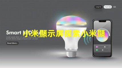 小米顯示屏探索小米顯示屏的技術優勢與應用前景