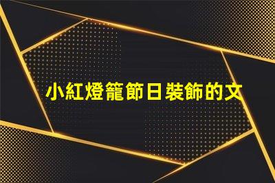 小紅燈籠節日裝飾的文化象征