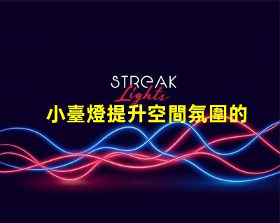 小臺燈提升空間氛圍的完美選擇