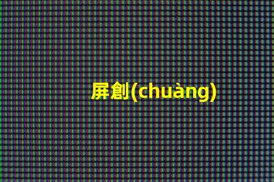 屏創(chuàng)新LED顯示屏助力商業(yè)轉(zhuǎn)型的秘訣是什么