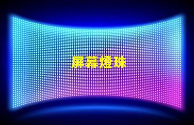 屏幕燈珠