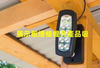 展示柜燈條提升產品吸引力的燈條解決方案
