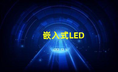 嵌入式LED