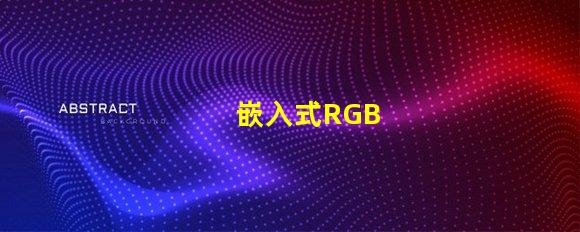 嵌入式RGB
