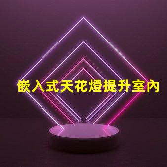 嵌入式天花燈提升室內照明效果的創新選擇